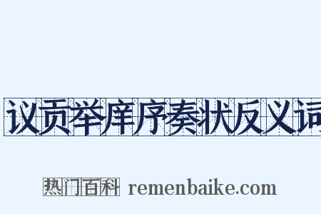 议贡举庠序奏状反义词是什么意思的图片
